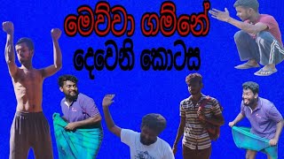 Mewwa gamne part 2මෙව්ව ගම්නේ කොටස් 2 [upl. by Other]