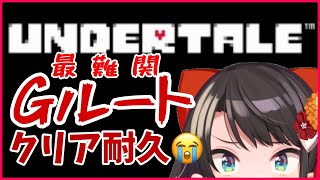 【最終回】鬼畜ゲー？！最難関Gルート耐久！本当の本当の最後！：UNDERTALE【ホロライブ大空スバル】 [upl. by Yboc]