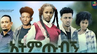 አትምጡብኝ ሙሉ ፊልም Atmtubign full Ethiopian movie 2023 [upl. by Seely739]