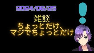 【雑談 】ちょっとだけ、マジでちょっとだけ【酒雑談】 [upl. by Hanad]