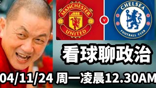 🔴特别直播🔴曼联vs切尔西⚽看球聊政治⚽04112024⚽凌晨12点半AM [upl. by Annav]