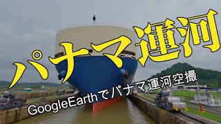 パナマ運河 GoogleEarthで空撮旅行 [upl. by Paula297]