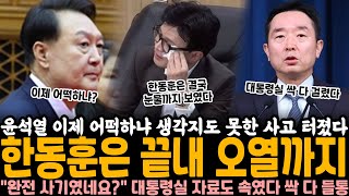 윤석열 이제 어떡하나 생각지도 못한 전개 한동훈 눈물에 국회까지 초토화 quot완전 사기였네요quot 대통령실 자료도 속임수였다 싹 다 들통났네 [upl. by Oigimer488]