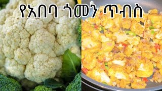 በጣም ቆንጆ የአበባ ጎመን ጥብስ አሰራር [upl. by Ennair409]