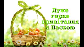 Дуже гарне привітання з Пасхою Вітання Пасхальна неділя Пасхальное воскресенье [upl. by Eelibuj]