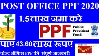 Post office ppf scheme in hindi 2020  Post office ppf interest rate 2020 [upl. by Terrilyn891]