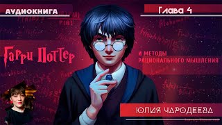 Гарри Поттер и методы рационального мышления  4 глава  Юлия Чародеева [upl. by Arundel762]