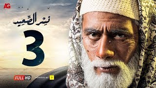 مسلسل نسر الصعيد الحلقة 3 الثالثة HD  بطولة محمد رمضان  Episode 03 Nesr El Sa3ed [upl. by Ardnos]