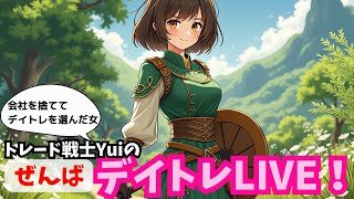 【20241120水前場デイトレライブ】今日もあの銘柄と1日バトル💪会社を捨ててデイトレを選んだ女のトレードをすべて見せます🤣 [upl. by Bunde]