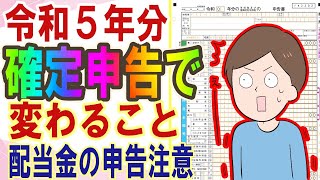 令和５年分確定申告の変更、配当所得を申告するか？有利不利を丁寧に見極めろ。 [upl. by Fisoi]