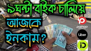 ৯ ঘন্টা রাইড শেয়ার করে কত ইনকাম করলাম UberPathaoride share [upl. by Godric]