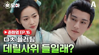 EP16 훅 들어오는 질문 quot데릴사위 들일려 했구나quot🤩🌟 숏모아 춘화염 [upl. by Annoda]