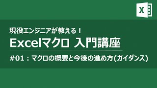 Excelマクロ VBAプログラミング入門講座01 ガイダンス [upl. by Kohl]