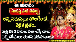 Sankatahara Chaturthi  Sankashti Chaturthi Pooja Vidhanam in Telugu  G Sitasarma Vijayamargam [upl. by Radke]