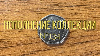 Пополнение коллекции №134 [upl. by Raknahs]