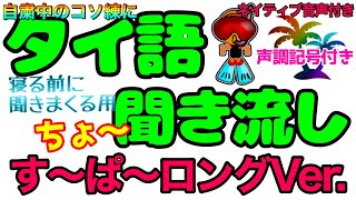 【タイ語聞き流し】タイ語初心者向け。単語の数を増やしたい方へ。ネイティブ音声付き。何回もネイティブの声を聞いて真似して覚えてね。 [upl. by Maya617]