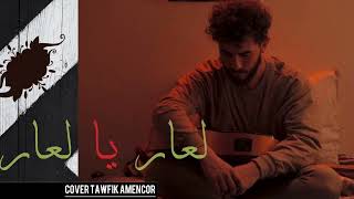 L3ar Ya L3ar  Tawfik Amencor  لعار يا لعار كوڤر  توفيق أمنكور audio [upl. by Katerina]