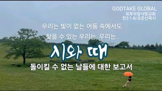 quot시와 때quot 우리는 빛이 없는 어둠 속에서도 찾을 수 있는 우리는 우리는잃어버린 quot시와 때quot에 대한 하나님의 말씀 [upl. by Sileas]