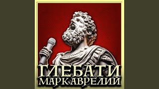 Марк Аврелий [upl. by Avert]