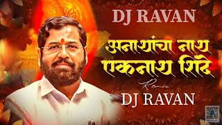 अनाथांचा नाथ एकनाथ Dj song Anathancha Nath Eknath DJ RAVAN007  CM Eknath Shinde Geet [upl. by Darlene507]