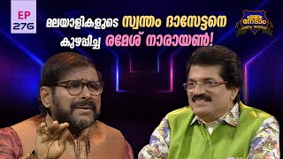 Parayam Nedam  Episode 276  MG Sreekumar amp Ramesh Narayan Part 4  Musical Game Show [upl. by Nnaxor494]