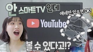 구글 크롬캐스트 3세대 사용기 📺스마트TV📺아니어도 유튜브 넷플릭스 볼 수 있다고 구글 크롬캐스트 3세대 안스마트TV로 유튜브 넷플릭스 푹 왓챠 다 볼 수있음 [upl. by Ida]