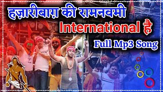 Hazaribagh ki Ramnavmi international hai full Mp3 song  The international hazaribagh ramanavami [upl. by Ibba]