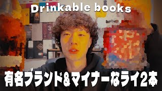 【おすすめ商品】あまり見かけない！本格的なライウイスキーを2本ご紹介します！｜ Drinkable books [upl. by Aiuqenehs]