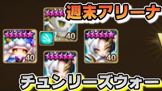 【Summoners War】【週末アリーナ】生放送 夜はチュンリーズウォー😎 [upl. by Gazo164]