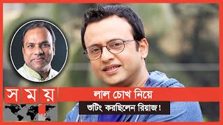 নায়কভিলেন নয় ২টা ভাই ২টা শক্তি বসে আছে  Riaz and Misa  Somoy TV [upl. by Auod]