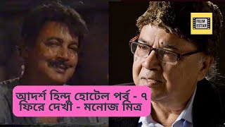 আদর্শ হিন্দু হোটেল  পর্ব ৭  Tribute to Manoj Mitra [upl. by Dustan773]