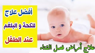 افضل طريقة لعلاج الكحة و البلغم عند الطفل و كيفية التخلص من الكحة فى فصل الشتاء  دكتور حاتم فاروق [upl. by Hourihan918]