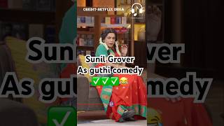 Sunil Grover as Guthi 😂😂kapilsharmanetflixindiazomato infosys deepindergoyal [upl. by Biamonte361]