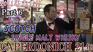 【ウイスキー語ろう会・CAPERDONICH 21年 Part 6】whiskymuseumbar [upl. by Ahders]