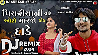 પિયરીયાની વાટે ઓટો મારજો કોક દાડે  Dj Remix  Jayesh Sodha New Gujarati Dj Remix Song 2024djremix [upl. by Shabbir341]