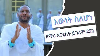 ዘማሪ አርቲስት ይገረም ደጀኔ እውነት ስለሆነ  Zemari Artist Yigerem Dejene [upl. by Icam]