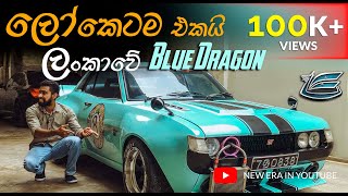 Toyota Celica 1972 Sri Lanka  ලෝකෙටම එකයි ලංකාවේ Blue Dragon  Nothing TV [upl. by Tome]