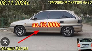 Мошинхои фуруши Арзон 08112024 opel astra F ХАЧИБЕК сидан караван priora bmw 5 vectra B avante [upl. by Atinej]