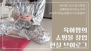 육아맘의 집에서 쇼핑몰 창업 현실 브이로그와 로켓그로스 입고 방법 입고 오류 회송 이유 등 주의할 점 공유 [upl. by Nwahsyt]