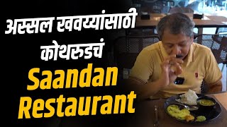 अस्सल खवय्यांसाठी कोथरुडचं Saandan Restaurant  Sunandan Lele [upl. by Llezo]