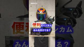 多機能過ぎるおすすめバイクインカムEJEAS Q8 shorts [upl. by Mathew953]