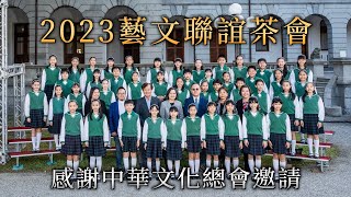 受邀至2023藝文聯誼茶會獻唱！感謝中華文化總會邀請｜ 復興小學合唱團 [upl. by Elbertine]