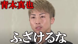 井上尚弥 穴口選手の死亡事故でボクシングを批判した青木真也に対して怒り爆発の一言 [upl. by Kiel]