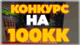 КОНКУРС НА 100КК ФАНТАЙМ [upl. by Ydnik184]