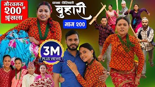 बुहारी भाग  २००  BUHARI Episode 200  कथा चेलीकाे  Nepali Sentimental Serial  4th Nov 2024 [upl. by Deck]