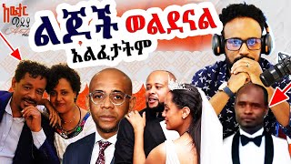 🔴ልጆች ወልዳልኛለች አልፈታትም ያልጠበቅነው አይነት ሰው ነው awtarmedia [upl. by Pincince391]