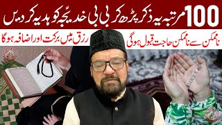 100 Martaba Ye Zikr Padh Kar BiBi Khadija as Ki Hadiya Kar Den  Maulana Abid Bilgrami [upl. by Kruse758]