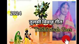 केकरा ही अगना तुलसी के गछिया। तुलसी विवाह गीत Tulshi vivah Geet [upl. by Arramahs]