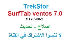 TrekStor SurfTab ventos 70 ST702082 اصلاح و تحديث [upl. by Nudd]