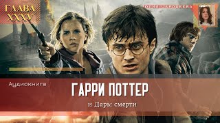 Гарри Поттер и Дары смерти  35 глава  КингсКросс  Аудиоспектакль [upl. by Shewchuk]